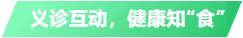运动回首丨响应招呼，，亚洲必赢携手多个项目开展全民营养周康健宣教运动_企业新闻_亚洲必赢餐饮